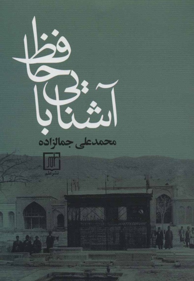 آشنایی با حافظ